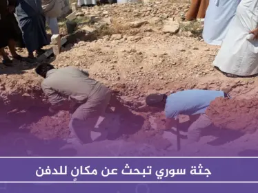 بالصور: من ألمانيا إلى السعودية ثمَّ تركيا، جثة سوري تبحث عن مكانٍ للدفن!! - وكالة ستيب نيوز