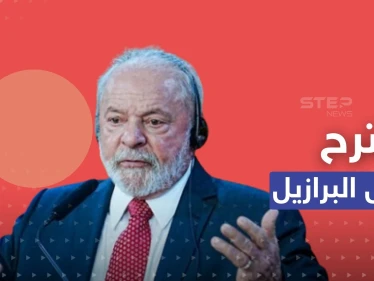 أوكرانيا ترد على مقترح لرئيس البرازيل يتعلق بإنهاء الحرب مع روسيا