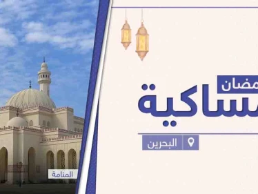 امساكية رمضان 2021 في البحرين