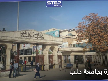 ضبَطَ زوجته برفقة "شبيح".. مصابين بمشاجرة بين شبان وعناصر الدفاع الوطني في جامعة حلب