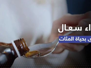 دواء كحة قاتل في الأسواق بتحذير من الصحة العالمية ومصر تعلّق
