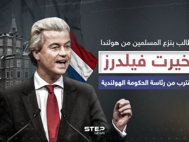 اليميني المتطرف المعادي للإسلام ... خيرت فيلدرز يفوز بالانتخابات الهولندية