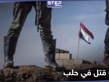 مقاتل من قوات النظام السوري يقتل شاب ويصيب آخرين بعد تحرشه بفتاة في حلب