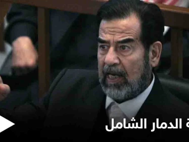 تُنشر للمرة الأولى.. رسالة "بخط اليد" لـ صدام حسين حول أسلحة الدمار الشامل وإسرائيل 