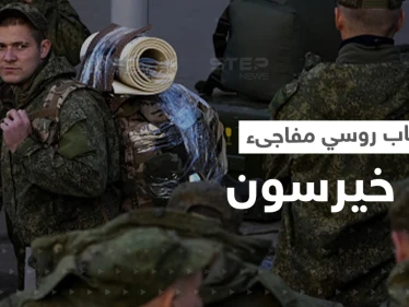 انسحاب روسي مفاجىء من خيرسون مع إعلان غامض عن زيارة مرتقبة لبوتين