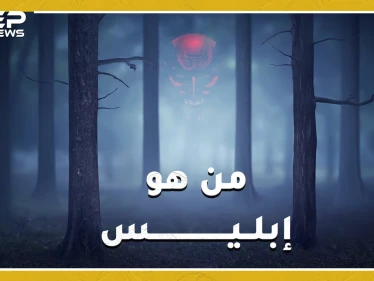 أولاد إبليس كيف أنجبهم وهل حقاً لديه زوجة تدعى ليليث!؟..
