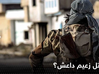 الجيش الأمريكي يكشف مكان وزمان مقتل زعيم "داعش" والجهة المُنفّذة