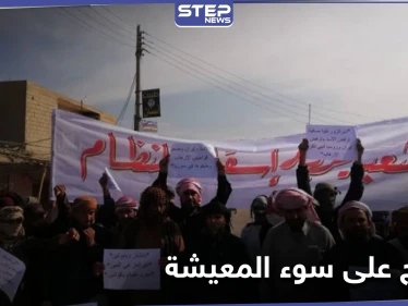 "بدنا نأكل.. بدنا نعيش" مظاهرات مناهضة للنظام السوري في مناطق سيطرته بدير الزور
