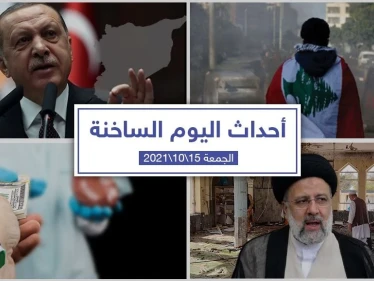 أهم أخبار اليوم في الوطن العربي والعالم- الجمعة 15/10/2021