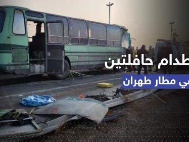 شاهد|| اصطدام حافلتين في مطار طهران يوقع قتيل وعشرات الجرحى.. والسلطات تكشف التفاصيل