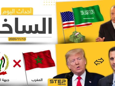أهم أخبار اليوم في سوريا والعالم- الجمعة 13/11/2020