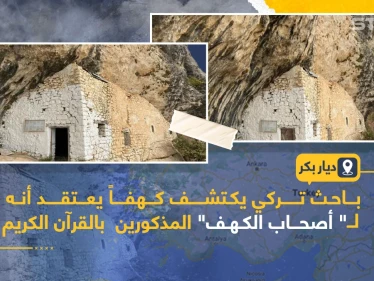 اكتشاف كهف في ولاية ديار بكر التركية يعتقد إنه لأصحاب الكهف
