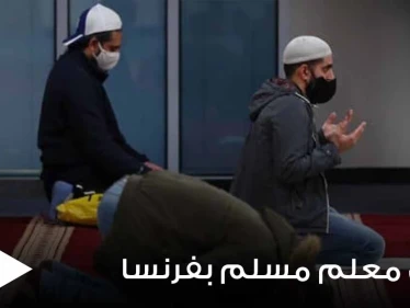 بسبب منشور عن طالبان.. مدرسة فرنسية تفصل أستاذاً مسلماً وتحيله للقضاء وإمكانة مواجهته السجن لسنوات