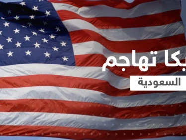 أمريكا تهاجم السعودية رغم دعم أوكرانيا.. وقرار جديد من بايدن بسبب الرياض