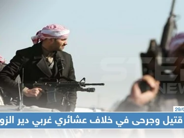 قتيل وجرحى في خلاف عشائري بين قريتين غربي دير الزور.. والسبب!!؟