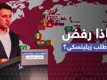 الكشف عن محتوى فيديو لـ زيلينسكي رفض فيفا عرضه.. وهذا ما ستفعله به أوكرانيا
