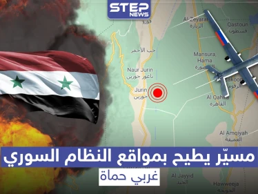 خاص|| طيران مُسيّر يستهدف نقاطًا لقوات النظام السوري قرب معسكر جورين.. والخسائر بالعشرات!