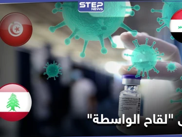 عدوى لقاح الواسطة تنتقل من لبنان إلى دولٍ أخرى.. السياسيين أولًا
