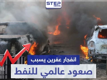 انفجار عفرين يسبب صعود عالمي لـ النفط ووزير خارجية أمريكا يعلق