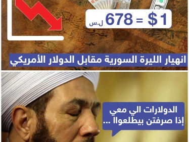 انهيار الليرة السورية مقابل الدولار الأمريكي !