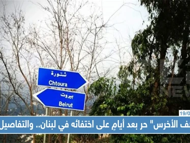 "مرهف الأخرس" حر بعد أيامٍ على اختطافه في لبنان.. وتفاصيل غامضة حول تدخل أسماء الأسد !!