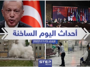ملخص أخبار اليوم – الثلاثاء 15/11/2022