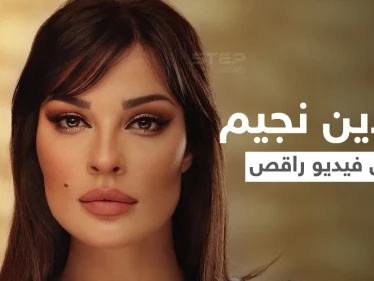 بالفيديو|| ظهور نادين نجيم في فيديو راقص قبل إطلاق مسلسلها الجديد "صالون زهرة" ورد المتابعين