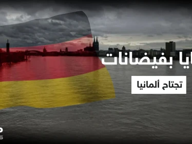 بالفيديو | ضحايا بفيضانات تجتاح ألمانيا وتحذيرات من انفجار أحد السدود