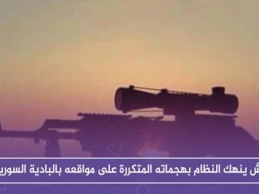 داعش ينهك النظام بهجماته المتكررة على مواقعه بالبادية السورية!!