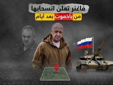 مؤسس فاغنر يعلن الانسحاب بعد خمسة أيام من باخموت تاركاً المواقع للجيش الروسي