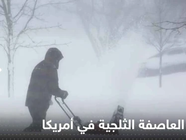 ارتفاع عدد ضحايا العاصفة الثلجية في أمريكا.. وفيديوهات جديدة توثق الحالة العامة