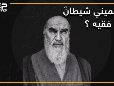 كان عميلا لصدام حسين .. حقائق وأسرار لا تعرفها عن حياة الخميني مرشد إيران ومؤسس جمهوريتها الإسلامية