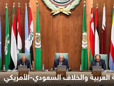 الجامعة العربية تعلن موقفها من خلاف السعودية وواشنطن