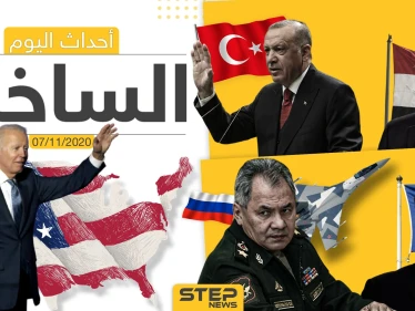 أهم أخبار اليوم في سوريا والعالم- السبت 07/11/2020