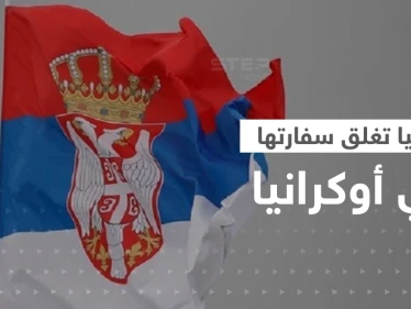بخطوة أثارت المخاوف.. صربيا تغلق سفارتها في أوكرانيا ودول تطلب من رعاياها المغادرة فوراً