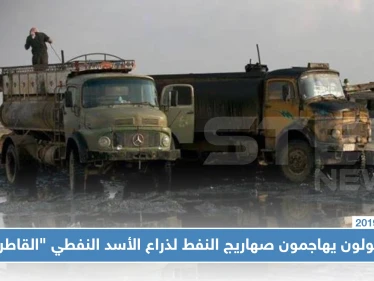 مجهولون يهاجمون صهاريج نفط لذراع الأسد النفطي "القاطرجي" شمالي الرقة!!