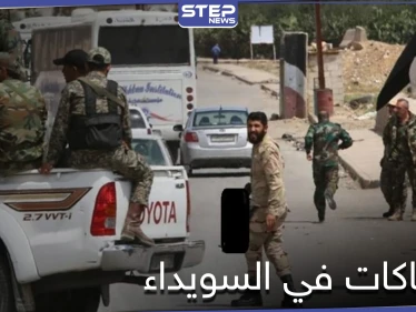 فصيل مسلح في السويداء يحاصر فرعاً أمنياً ويشتبك مع عناصره.. ومصدر عسكري يكشف لــ"ستيب" السبب