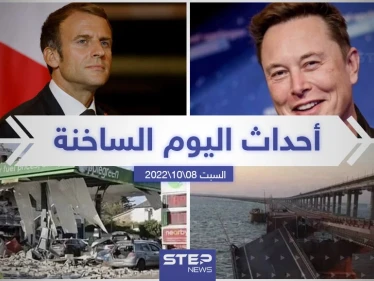 ملخص أخبار اليوم – السبت 08/10/2022