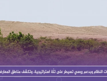 قوّات النظام وبدعم روسي تسيطر على تلّة عثمان الاستراتيجية، وتكشف مناطق المعارضة