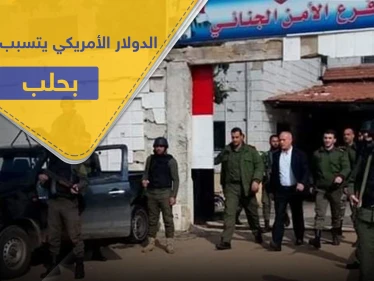 بتهمة تهريب الدولار الأمريكي وتصريفه..حملة اعتقالات ومصادرة أموال بحق تجار حلب