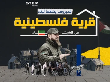 قرية فلسطينية في الشيشان للغزيين ومساعدات مالية من قديروف
