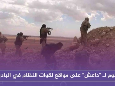 قتلى في صفوف النظام.. بعد هجوم لـ"داعش" على مواقعه في البادية السورية