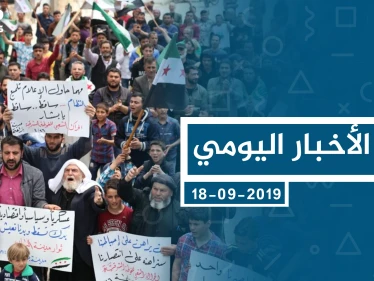 موجز أخبار الوضع السوري ليوم الثلاثاء 17-09-2019
