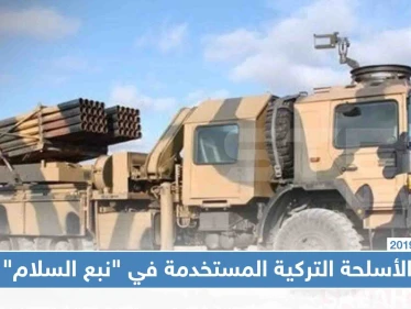 شاهد بالصور: أبرز الأسلحة التركية "محلية الصنع" المستخدمة بعملية نبع السلام