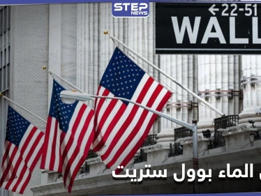 لأول مرة بالتاريخ.. بورصة وول ستريت الأمريكية تُداول الماء إلى جانب الذهب والنفط