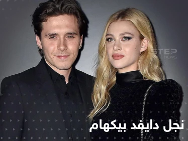 شاهد|| زفاف أسطوري لنجل ديفد بيكهام وابنة "امبراطور البرغر" بحضور نجوم العالم