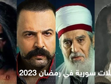 مسلسلات سورية في رمضان 2023.. قائمة بأفضل الأعمال الدرامية والتشويقية والتاريخية