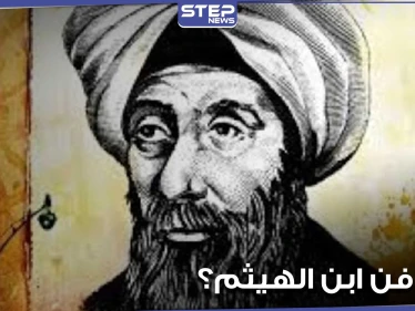 بمناسبة ذكرى رحيله.. هل حقاً غادر ابن الهيثم مصر؟ وأين دفن في القاهرة أم سوريا أم البصرة؟
