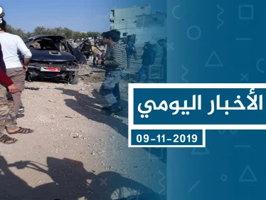 موجز أخبار الوضع السوري ليوم السبت 09-11-2019