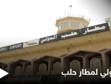 النظام السوري يروّج لإنجاز اقتصاديٍّ جديد... مطار حلب الدولي يفتتح "خط شحن جوي" دولي إلى سوريا مروراً ببيروت